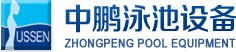 泳池設(shè)備，泳池桑拿設(shè)備，別墅泳池設(shè)備，一體化恒溫，水處理設(shè)備，泳池工程公司，無(wú)邊際泳池，廣州中鵬康體設(shè)備有限公司